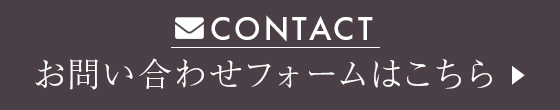 お問い合わせフォームはこちら